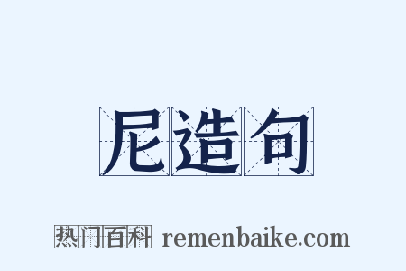 尼造句是什么意思的图片